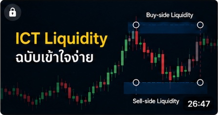 ภาพตัวอย่างบทเรียน ICT Liquidity ฉบับเข้าใจง่าย