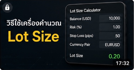 ภาพตัวอย่างวิธีใช้เครื่องคำนวณ Lot Size
